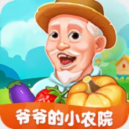 爷爷的小农院苹果手机版下载-爷爷的小农院红包版下载v1.0.4