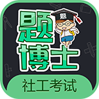 一起考社工app手机版