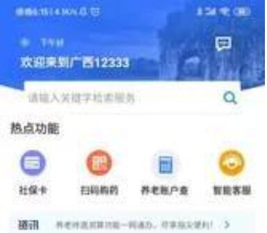 广西人社app官方版下载-广西人社安卓最新版下载v6.0.3