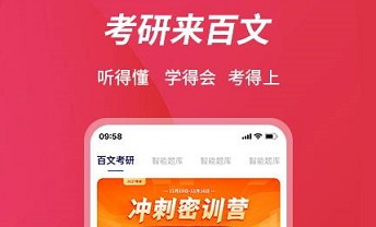 百文考研正式版最新app下载-百文考研安卓版下载v2.0.3