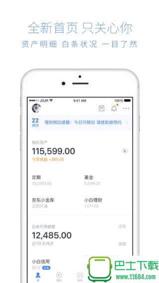 京东金融 3.9.0 官网iPhone版