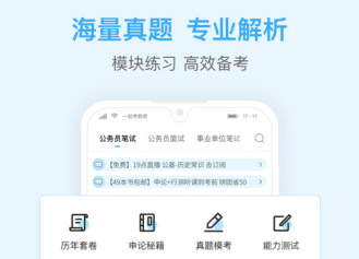 一起公考公务员手机中文版下载-一起公考公务员安卓版下载v4.32.14