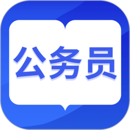 一起公考公务员手机中文版下载-一起公考公务员安卓版下载v4.32.14