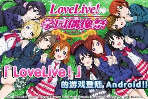 LoveLive学院偶像生活最新版下载-LoveLive学院偶像生活游戏下载v9.2.5