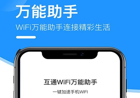 互通wifi万能助手最新安卓版下载-互通wifi万能助手手机版下载v1.0.16