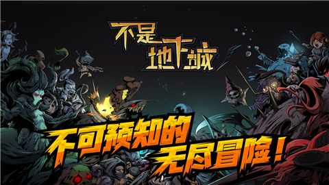 不是地下城破解版下载-不是地下城最新版下载v1.0.27