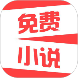 热门免费小说app