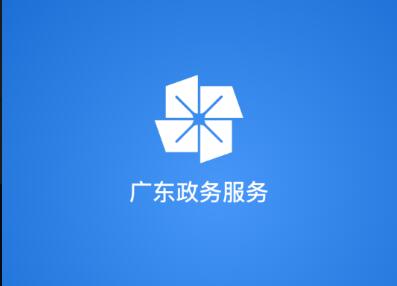 广东政务服务网深圳官方版下载-广东政务服务网app最新版下载v1.0.0