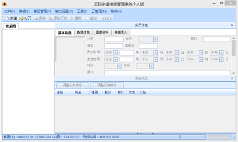云码宗谱软件破解版下载-云码宗谱(家谱制作软件) v1.3.3.1 官方中文最新版下载v1.3.3.1