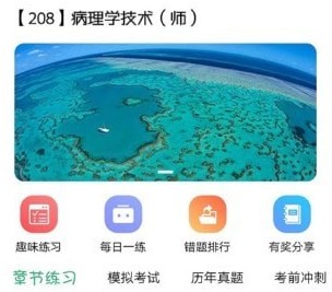 病理学技术师考试刷题软件下载-病理学技术师app下载v1.2.1