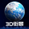 3D全球卫星街景中文正式版下载-3D全球卫星街景最新版下载v1.10.6