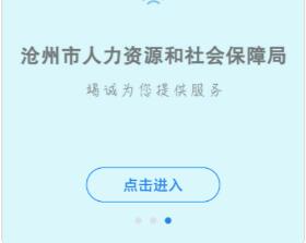 沧州人社公共服务平台app下载-沧州人社APP官方下载v1.2.7