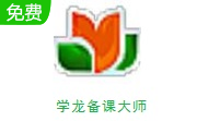 学龙备课大师官方版下载-学龙备课大师下载v2012.04.5