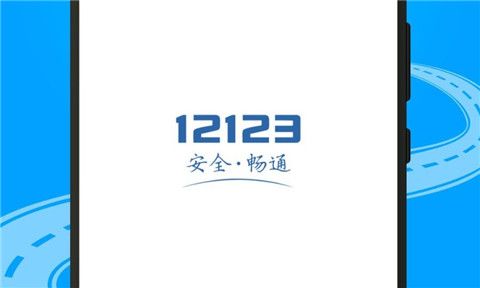 交管12123正式版下载-交管12123安卓版下载v2.7.5