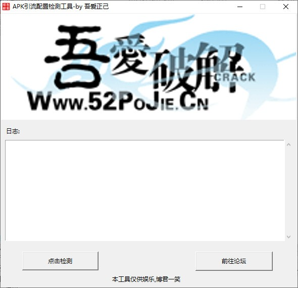 APK引流配置检测工具中文破解版吾爱下载-APK引流配置检测工具最新版下载v1.0