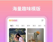 青秀相机app免费下载-青秀相机安卓最新下载v1.0.5.101