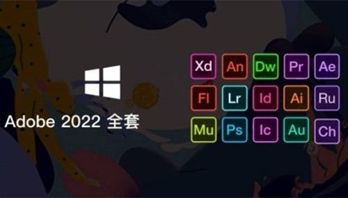 Adobe 2022全家桶直装版下载-Adobe 2022全家桶下载v2022