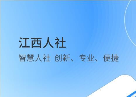 江西人社app官方版下载-江西人社安卓最新版下载v1.7.3