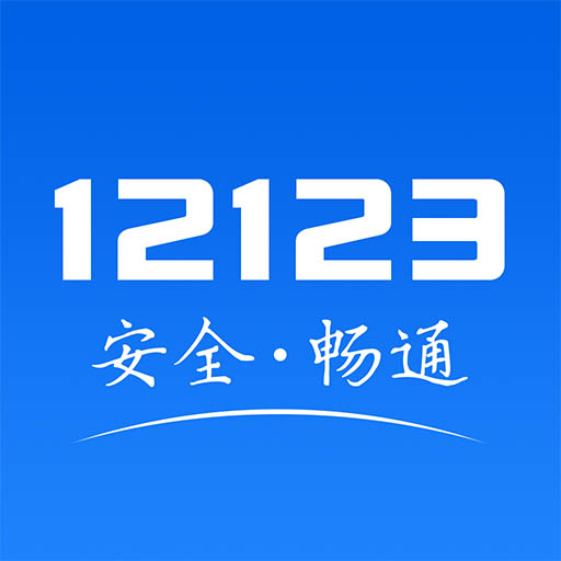 交管12123官方app