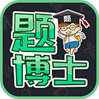 题博士软件下载-题博士app下载v1.2.3