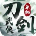 刀剑武侠手游下载-刀剑武侠游戏下载v1.58.3