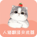 人猫翻译交流器app下载-人猫翻译交流器软件免费版下载v1.8.5