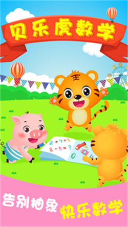 贝乐虎数学游戏启蒙版下载-贝乐虎数学app儿童版下载v5.1.6