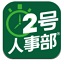 2号人事部企业版最新版下载-2号人事部企业版官方版下载v4.5.2