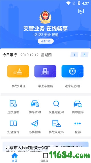 北京交警APP最新版下载-北京交警APP安卓版下载v3.2.7