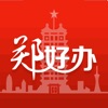 郑好办中文免费版下载-郑好办苹果版下载V3.4.2