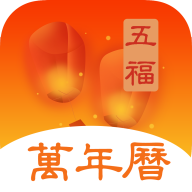 五福万年历app安卓版下载-五福万年历软件最新版下载v2.6.5
