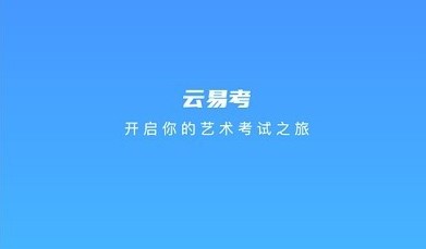 云易考app下载-云易考安卓版下载v1.0.144