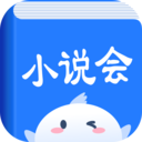 小说会APP最新版下载-小说会安卓免费下载v1.1.0