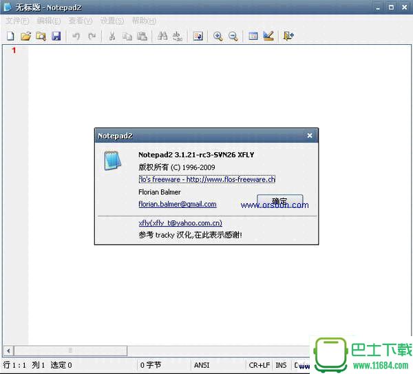 Notepad2(文本编辑器)最新版下载-Notepad2(文本编辑器)汉化绿色版（含32位和64位）下载V4.22