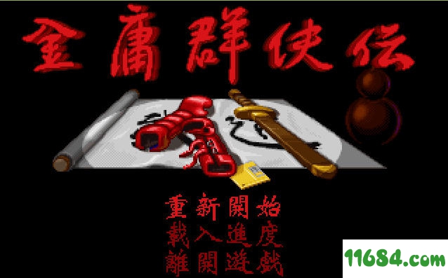 金庸群侠传DOS原版最新PC版游戏下载-金庸群侠传win10电脑版下载v2022.1.20