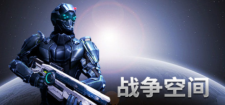 战争空间绿色免安装最新PC游戏下载-战争空间steam中文版下载v2022.1.20