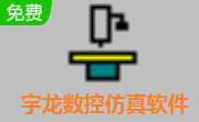 上海宇龙数控仿真最新版下载-上海宇龙数控仿真完美解密版下载v4.9
