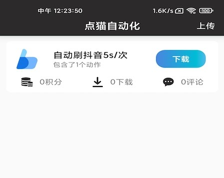 点猫免root自动点击器中文免费版下载-点猫免root自动点击器下载v1.0.7