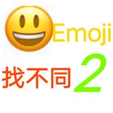 Emoji找不同2022完整版下载-Emoji找不同手机版下载v1.0