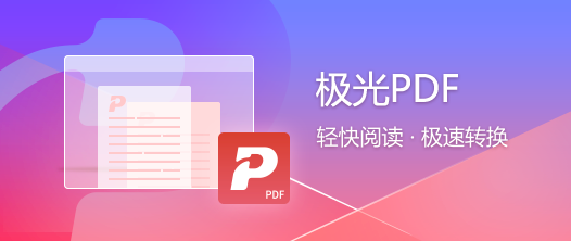 极光PDF转换器免费版下载-极光PDF转换器下载v3.18.3