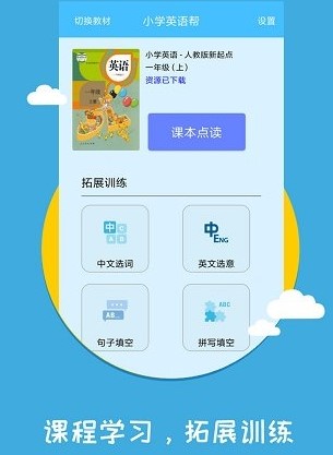 小学英语帮APP免费版下载-小学英语帮APP下载v1.1.3