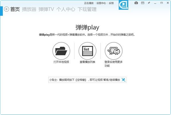 弹弹play播放器最新版下载-弹弹play播放器PC版下载v12.0.2