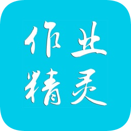 作业精灵2022年最新版下载-作业精灵app下载v3.7.21