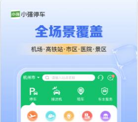 小强停车2024最新版下载-小强停车app免费版下载v7.0.2