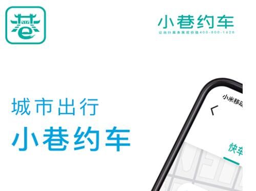 小巷约车最新软件下载-小巷约车app免费版下载v4.70.0.0022