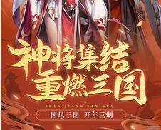 神将三国游戏最新版下载-神将三国安卓免费下载v1.17.6