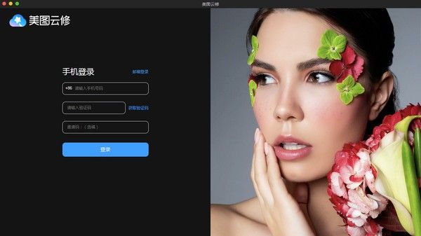 美图云修MAC破解版下载-美图云修破解下载v5.2.0