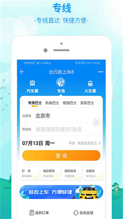 出行365app下载-出行365安卓版下载v6.2.9.4