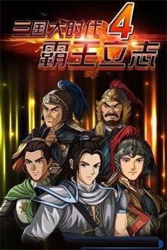 三国群英传3手机版下载-三国群英传3安卓版下载v2.9.0