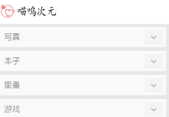 喵呜次元中文内购版下载-喵呜次元安卓版下载v1.0.19